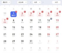 月1日至10月7日国庆节放假调休